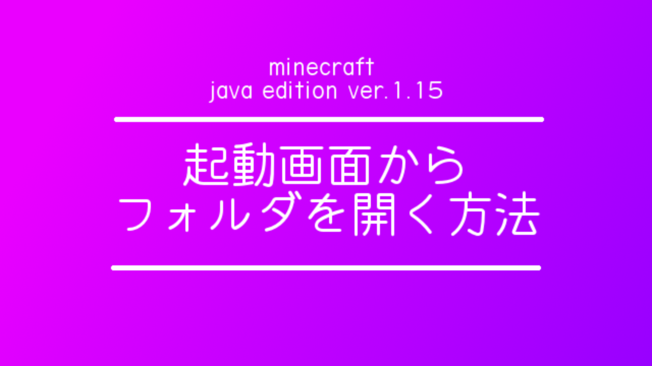 Java版 Minecraftのフォルダーをlauncherから開く方法 1 15 マイクラ図鑑